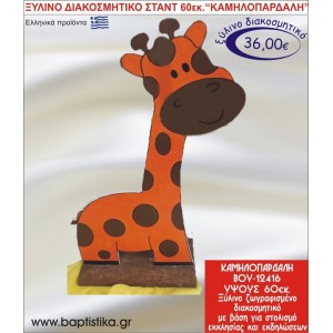 ΚΑΜΗΛΟΠΑΡΔΑΛΗ ΞΥΛΙΝΗ ΔΙΑΚΟΣΜΗΤΙΚΗ ΚΑΤΑΣΚΕΥΗ ΓΙΑ ΣΤΟΛΙΣΜΟ ΒΑΠΤΙΣΗΣ & ΠΑΙΔΙΚΟ ΔΩΡΟ ΓΕΝΕΘΛΙΩΝ-ΠΑΡΤΥ 60 εκ.ύψος ΒΟΥ-12416